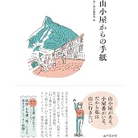 山口耀久 生誕百年記念箱入りセット（ヤマケイ文庫『北八ッ彷徨